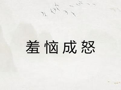 羞恼成怒