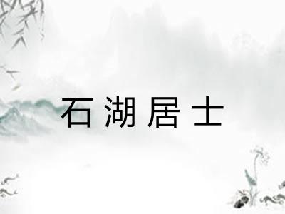 石湖居士
