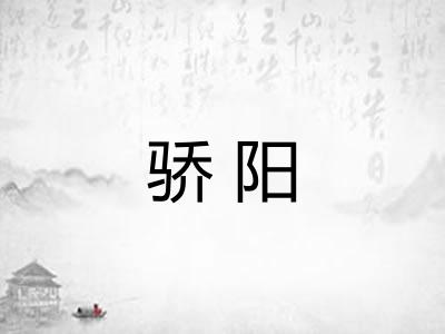 骄阳