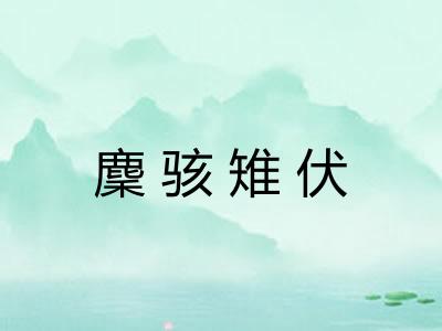麇骇雉伏