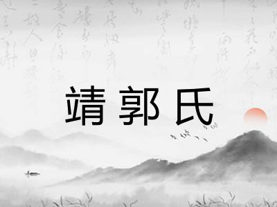 靖郭氏