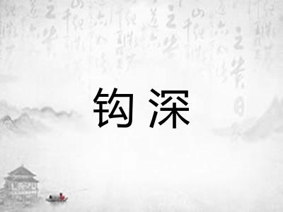 钩深