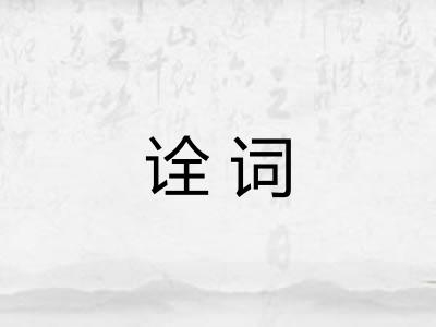 诠词