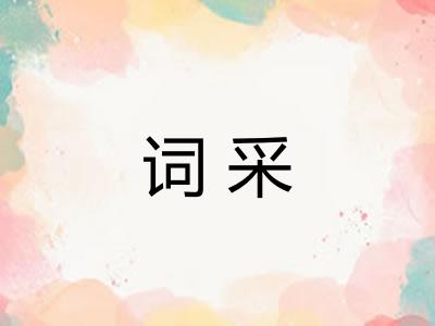 词采