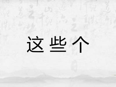 这些个