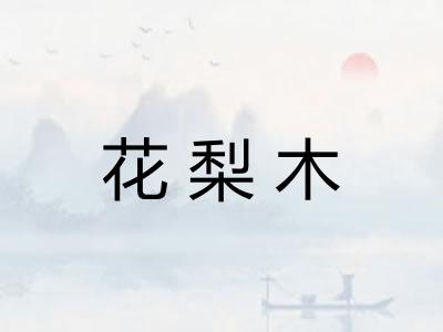 花梨木