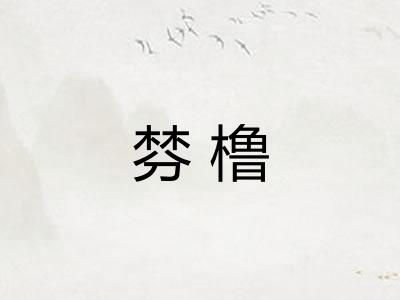 棼橹