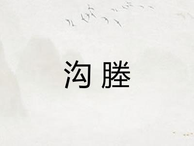 沟塍
