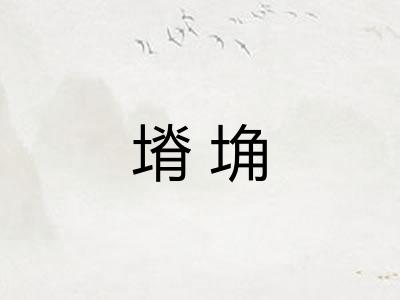 塉埆