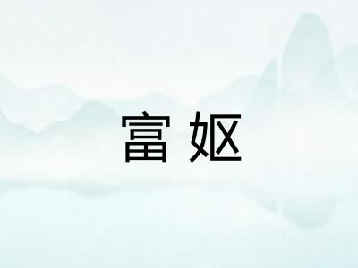 富妪