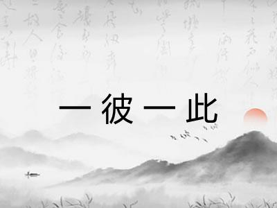 一彼一此