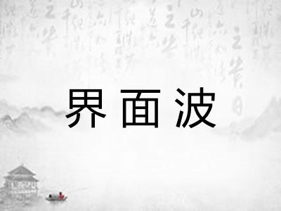 界面波