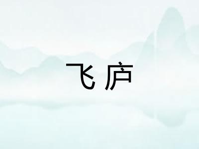 飞庐