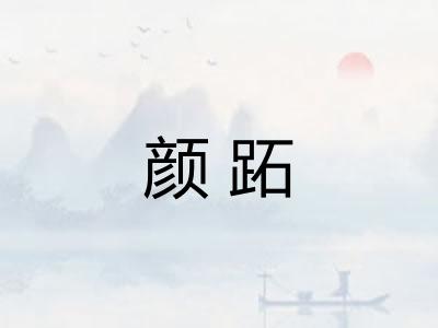 颜跖
