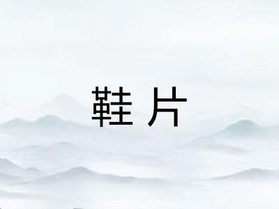 鞋片