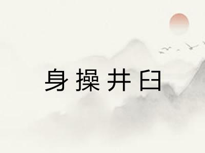 身操井臼