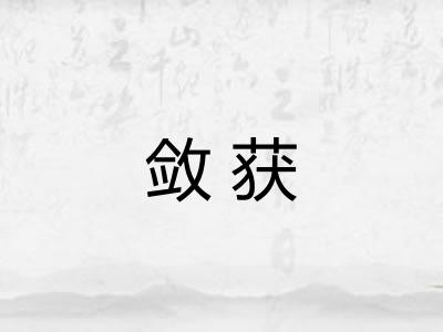敛获