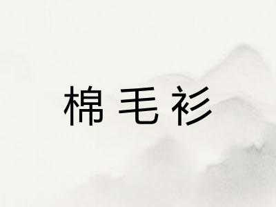 棉毛衫