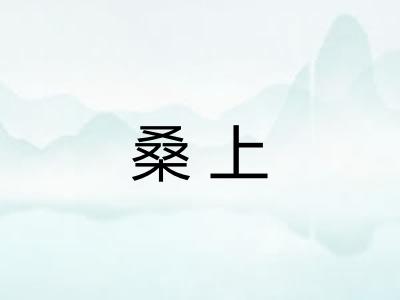 桑上