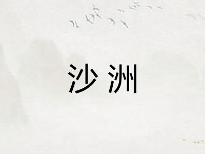 沙洲