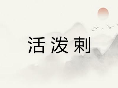 活泼剌