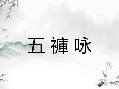 五褲咏