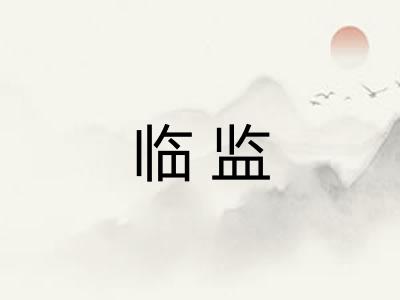 临监