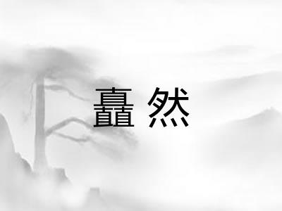矗然