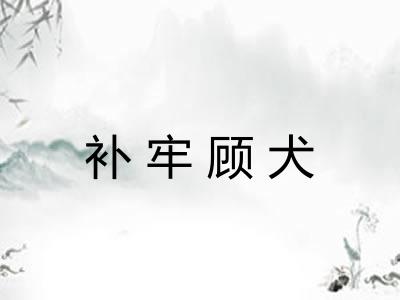 补牢顾犬