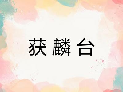 获麟台