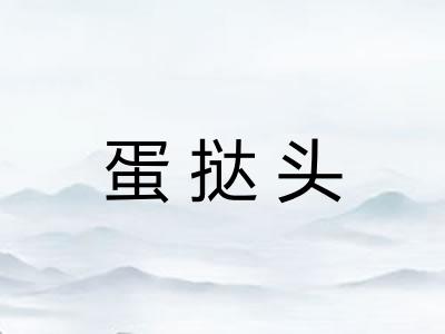 蛋挞头