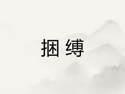 捆缚
