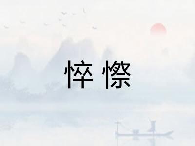 悴憏