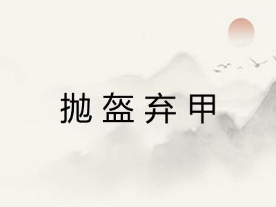 抛盔弃甲