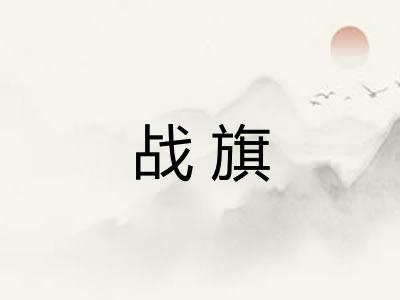 战旗
