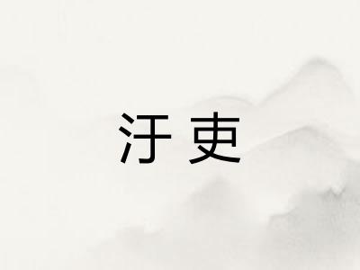 汙吏
