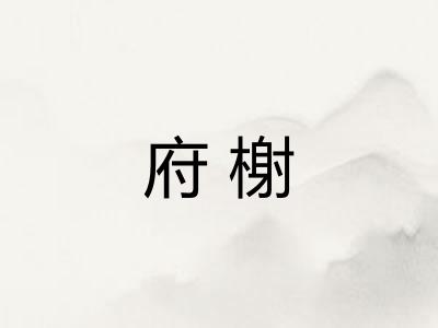 府榭