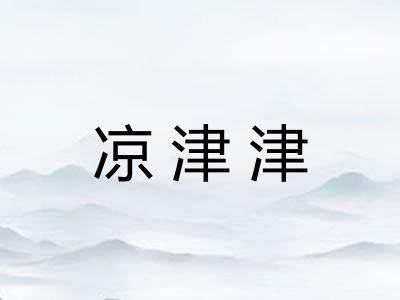 凉津津