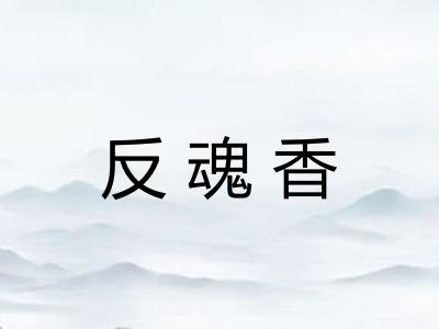 反魂香