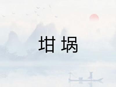 坩埚