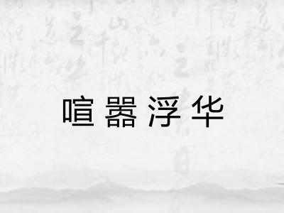 喧嚣浮华