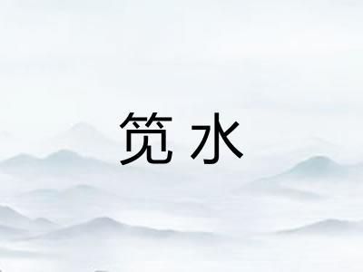 笕水