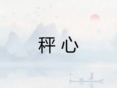 秤心