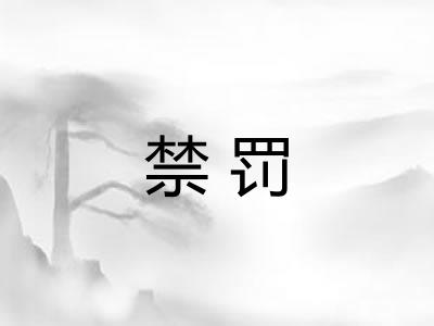 禁罚