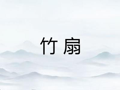 竹扇