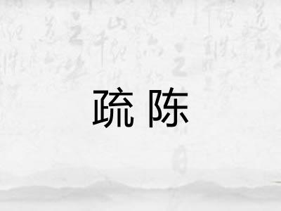 疏陈