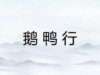 鹅鸭行