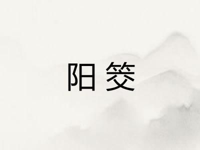 阳筊