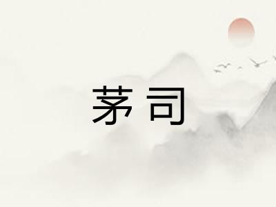 茅司