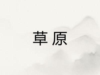 草原